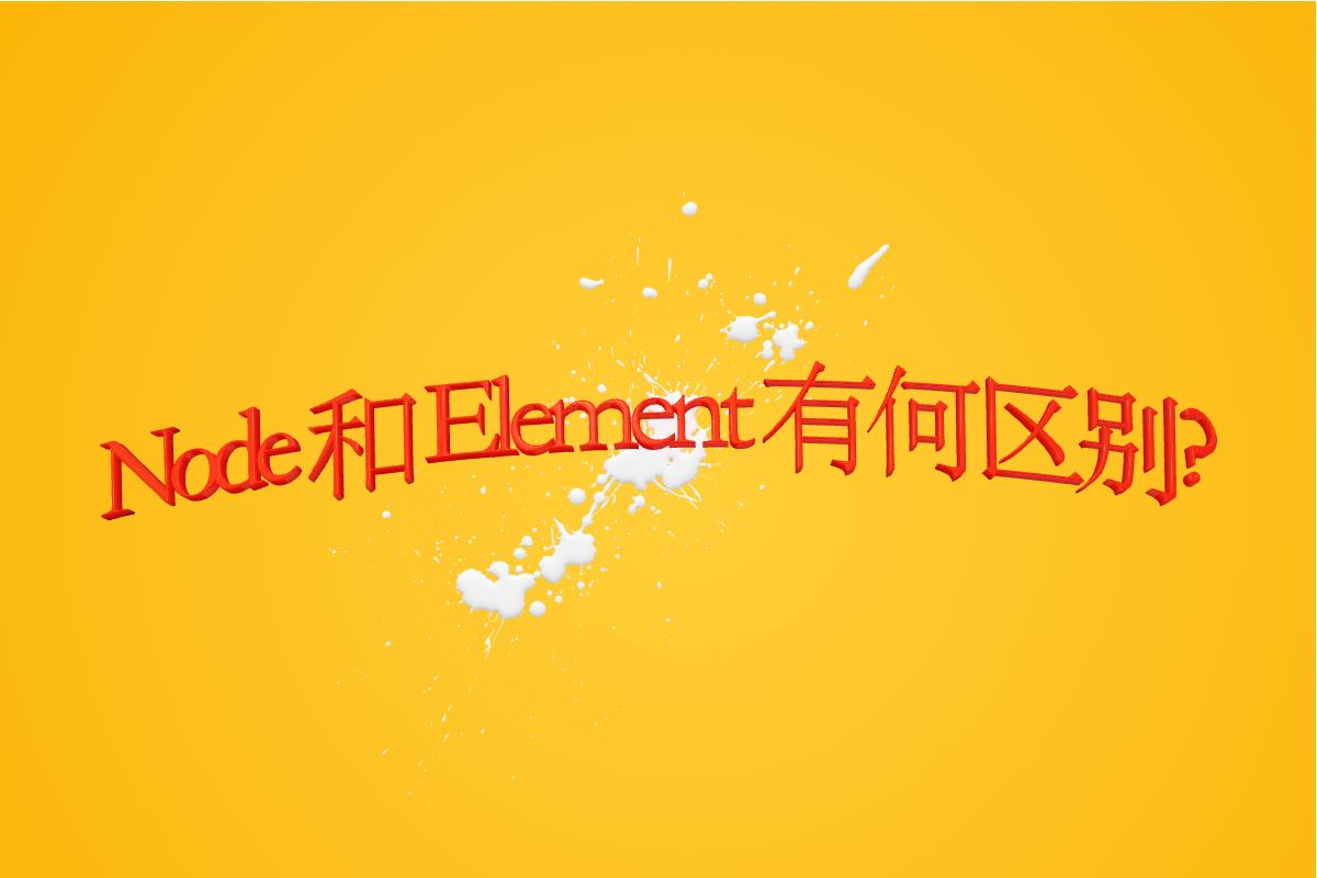 Node和Element的区别