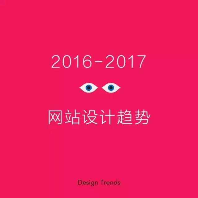 2016-2017网站设计流行趋势！