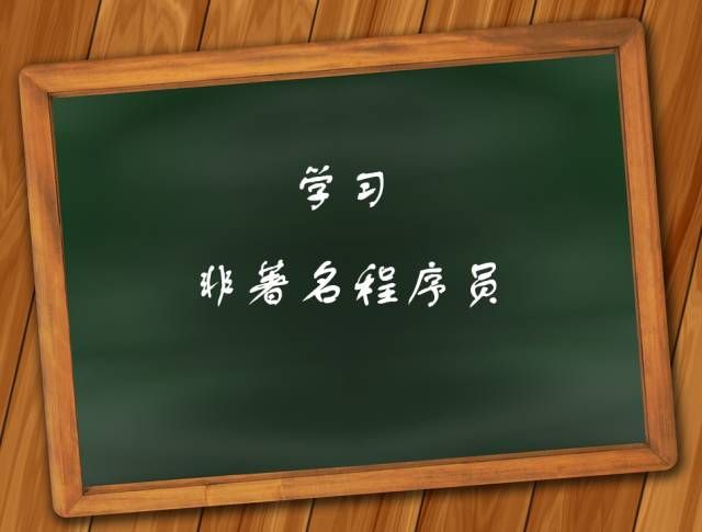 程序员平时该如何学习来提升自己的技术