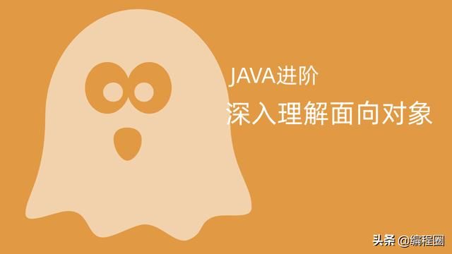 JAVA进阶 深入理解面向对象