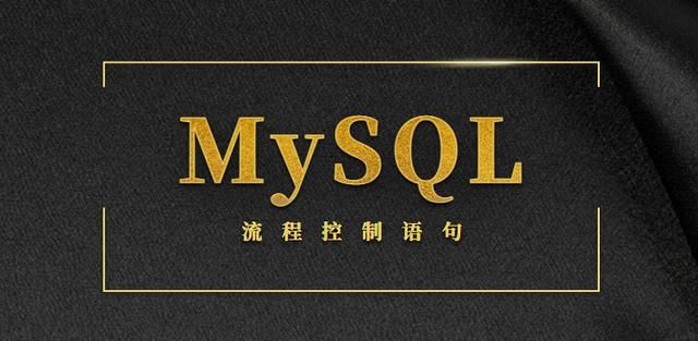 MySQL高级篇-流程控制语句