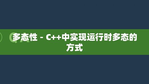 多态性 - C++中实现运行时多态的方式