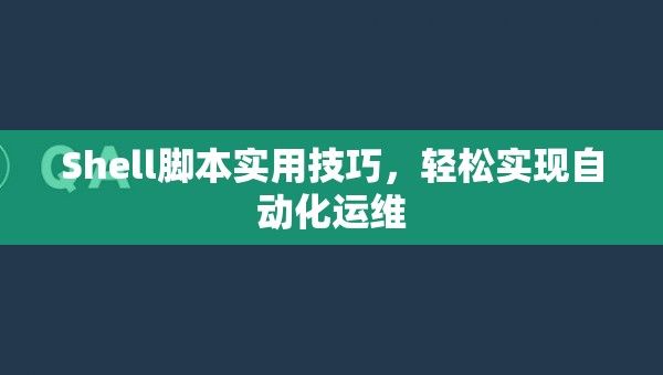 Shell脚本实用技巧，轻松实现自动化运维