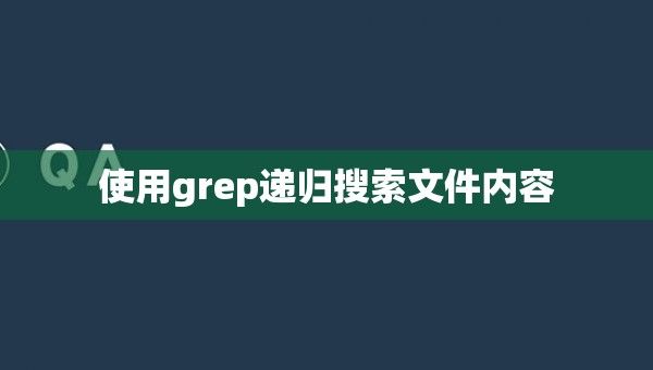 使用grep递归搜索文件内容