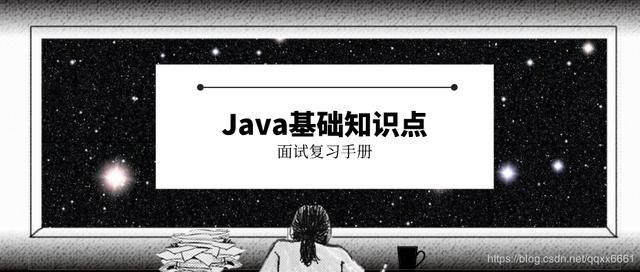 Java基础知识点应知应会