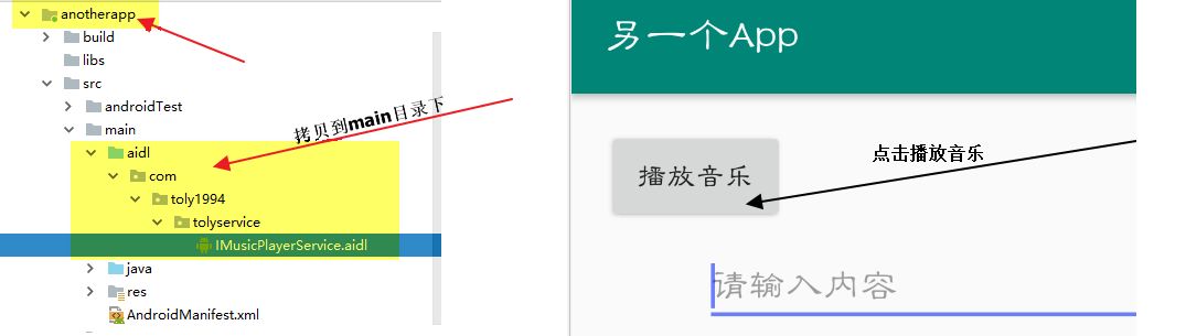 aidl在另一个应用中使用.png